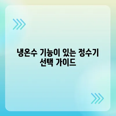 경상북도 성주군 용암면 정수기 렌탈 | 가격비교 | 필터 | 순위 | 냉온수 | 렌트 | 추천 | 직수 | 얼음 | 2024후기