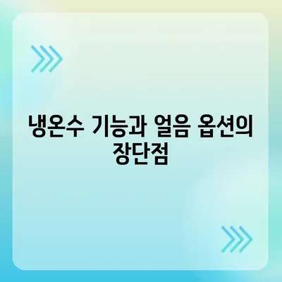 서울시 동대문구 답십리제2동 정수기 렌탈 | 가격비교 | 필터 | 순위 | 냉온수 | 렌트 | 추천 | 직수 | 얼음 | 2024후기