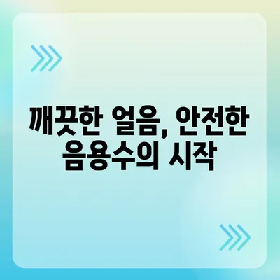 웅진코웨이의 권장 얼음정수기로 유해물질로부터 보호