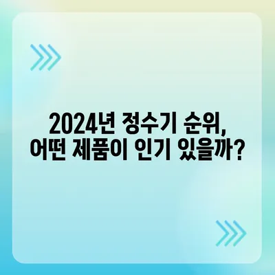 충청남도 서산시 부석면 정수기 렌탈 | 가격비교 | 필터 | 순위 | 냉온수 | 렌트 | 추천 | 직수 | 얼음 | 2024후기