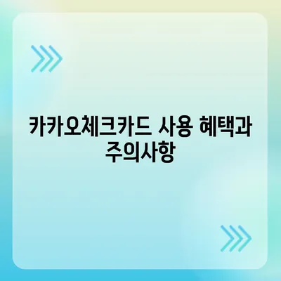 카카오체크카드 신청, 발급, 해지 절차 안내