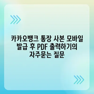 카카오뱅크 통장 사본 모바일 발급 후 PDF 출력하기