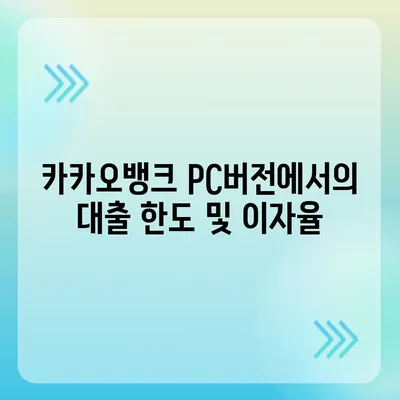 카카오뱅크 pc버전 비상금대출 pc버전 애자