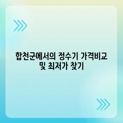 경상남도 합천군 삼가면 정수기 렌탈 | 가격비교 | 필터 | 순위 | 냉온수 | 렌트 | 추천 | 직수 | 얼음 | 2024후기