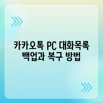 카카오톡 pc버전 대화목록