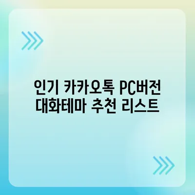 카카오톡 pc버전 대화테마