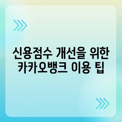 카카오뱅크 비상금대출 신용점수