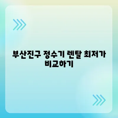 부산시 부산진구 당감4동 정수기 렌탈 | 가격비교 | 필터 | 순위 | 냉온수 | 렌트 | 추천 | 직수 | 얼음 | 2024후기