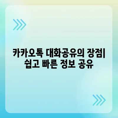 카카오톡 대화공유