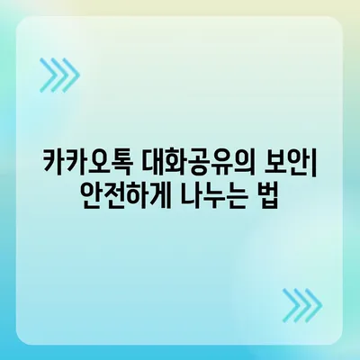 카카오톡 대화공유