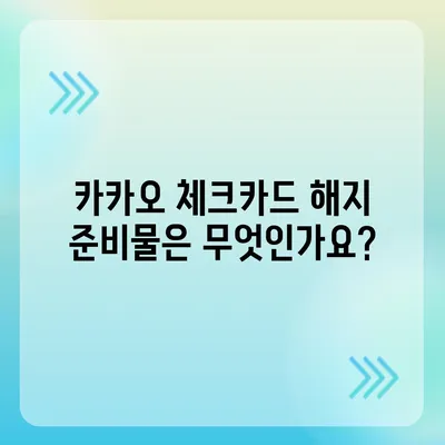 카카오 체크카드 해지 방법 | 간단한 절차 소개