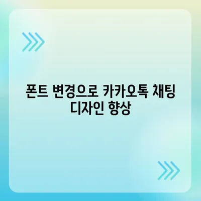 iPhone에서 폰트를 바꾸고 카카오톡에 적용하기