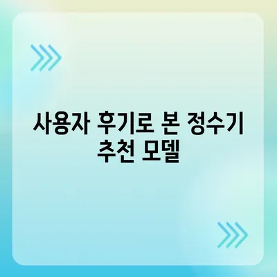 강원도 철원군 동송읍 정수기 렌탈 | 가격비교 | 필터 | 순위 | 냉온수 | 렌트 | 추천 | 직수 | 얼음 | 2024후기