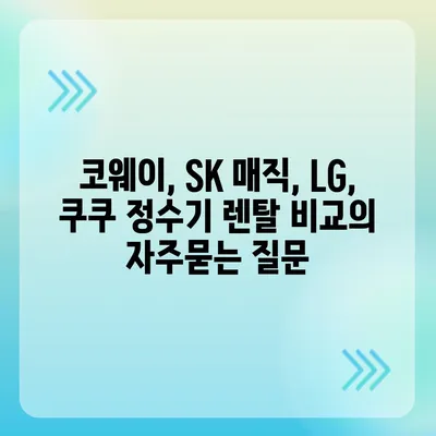 코웨이, SK 매직, LG, 쿠쿠 정수기 렌탈 비교