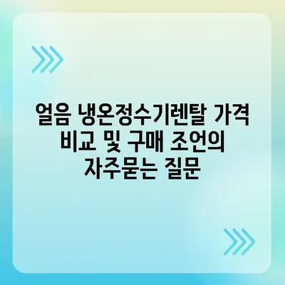 얼음 냉온정수기렌탈 가격 비교 및 구매 조언