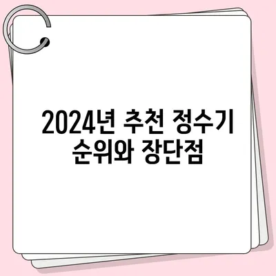 광주시 남구 방림1동 정수기 렌탈 | 가격비교 | 필터 | 순위 | 냉온수 | 렌트 | 추천 | 직수 | 얼음 | 2024후기