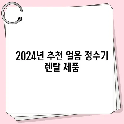 대전시 유성구 관평동 정수기 렌탈 | 가격비교 | 필터 | 순위 | 냉온수 | 렌트 | 추천 | 직수 | 얼음 | 2024후기