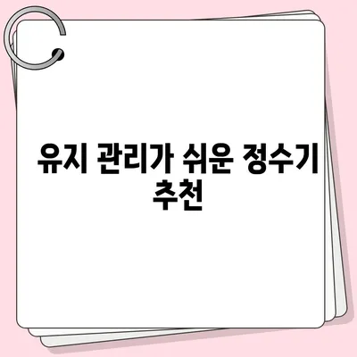 정수기 선택의 충격적 진실 | 최고의 제품 선택 가이드