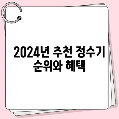 경상북도 영천시 망정동 정수기 렌탈 | 가격비교 | 필터 | 순위 | 냉온수 | 렌트 | 추천 | 직수 | 얼음 | 2024후기