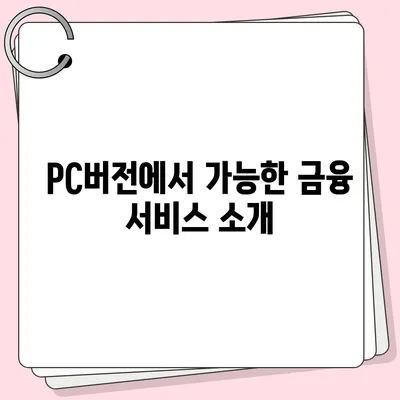 카카오뱅크 pc버전