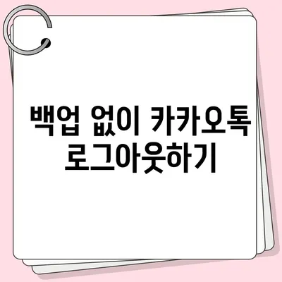 아이패드 카카오톡 로그아웃 안내