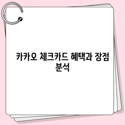 카카오 체크카드 신청, 발급, 해지 안내