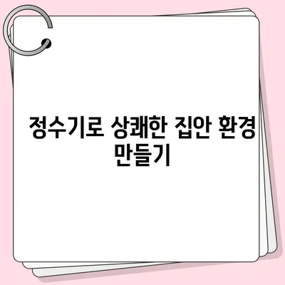 정수기로 냄새 제거 | 집안에 활력과 신선함 불어넣기