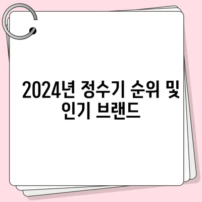 강원도 양구군 양구읍 정수기 렌탈 | 가격비교 | 필터 | 순위 | 냉온수 | 렌트 | 추천 | 직수 | 얼음 | 2024후기