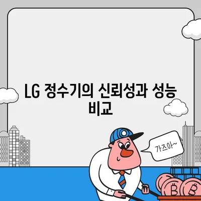 코웨이, SK 매직, LG, 쿠쿠 정수기 렌탈 비교