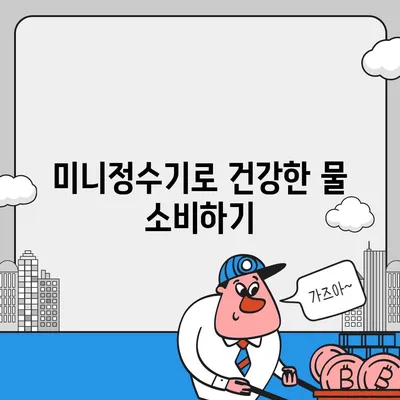 SK매직 미니정수기렌탈에 숨겨진 이유 파헤치기