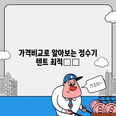 경기도 파주시 문산읍 정수기 렌탈 | 가격비교 | 필터 | 순위 | 냉온수 | 렌트 | 추천 | 직수 | 얼음 | 2024후기