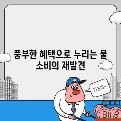 청호나이스 얼음정수기의 풍부한 혜택, 물맛도 덤!