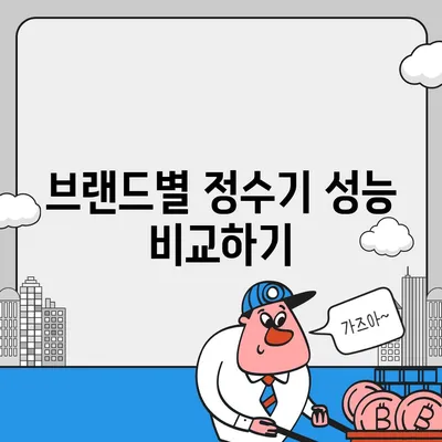 정수기 선택의 충격적 진실 | 최고의 제품 선택 가이드