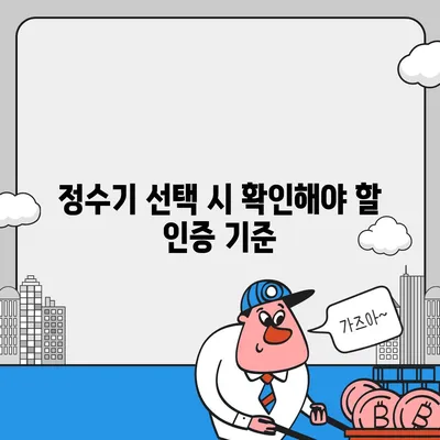 정수기 선택의 충격적 진실 | 최고의 제품 선택 가이드