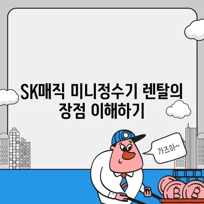 SK매직 미니정수기 렌탈 | 세부 사항을 살펴보는 중요성