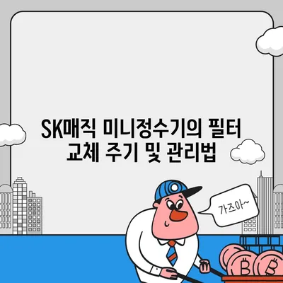 SK매직 미니정수기 렌탈 | 세부 사항을 살펴보는 중요성