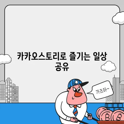 카카오스토리