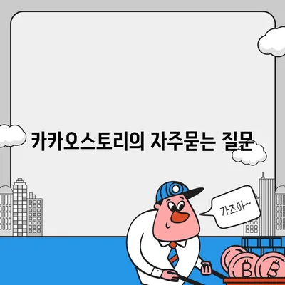 카카오스토리