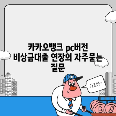 카카오뱅크 pc버전 비상금대출 연장