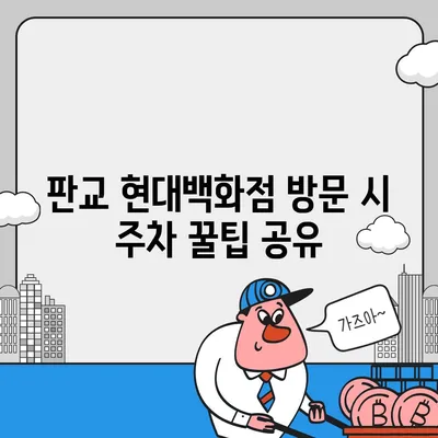 판교 현대백화점 주차난 해결책 | 카카오맵, 카카오T 활용