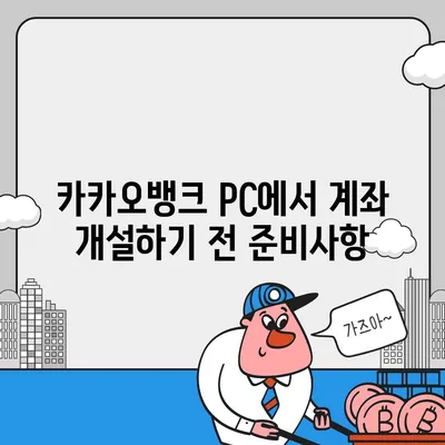 카카오뱅크 pc버전 계좌 pc버전 개설방법