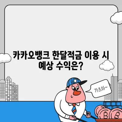 카카오뱅크 한달적금 이자