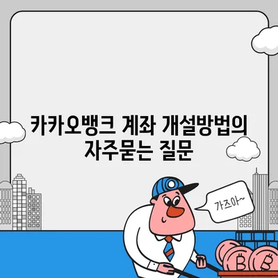 카카오뱅크 계좌 개설방법