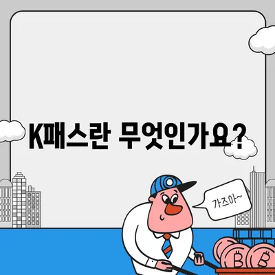 교통카드 K패스 발급 안내