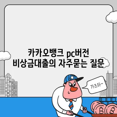 카카오뱅크 pc버전 비상금대출