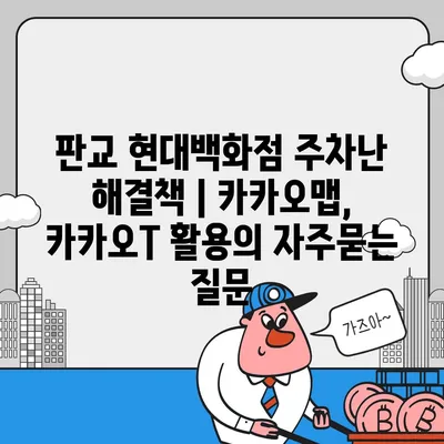 판교 현대백화점 주차난 해결책 | 카카오맵, 카카오T 활용