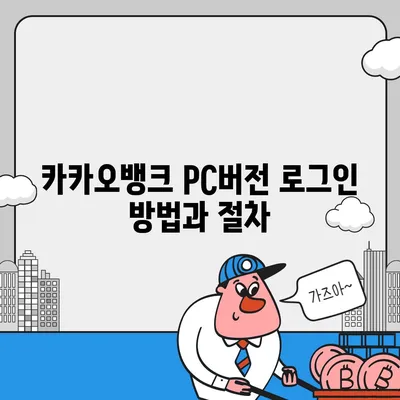 카카오뱅크 pc버전