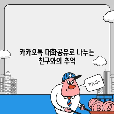 카카오톡 대화공유