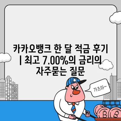 카카오뱅크 한 달 적금 후기 | 최고 7.00%의 금리