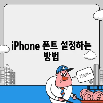 iPhone에서 폰트를 바꾸고 카카오톡에 적용하기